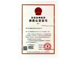 檢驗(yàn)檢測(cè)機(jī)構(gòu)資質(zhì)認(rèn)定證書(shū)